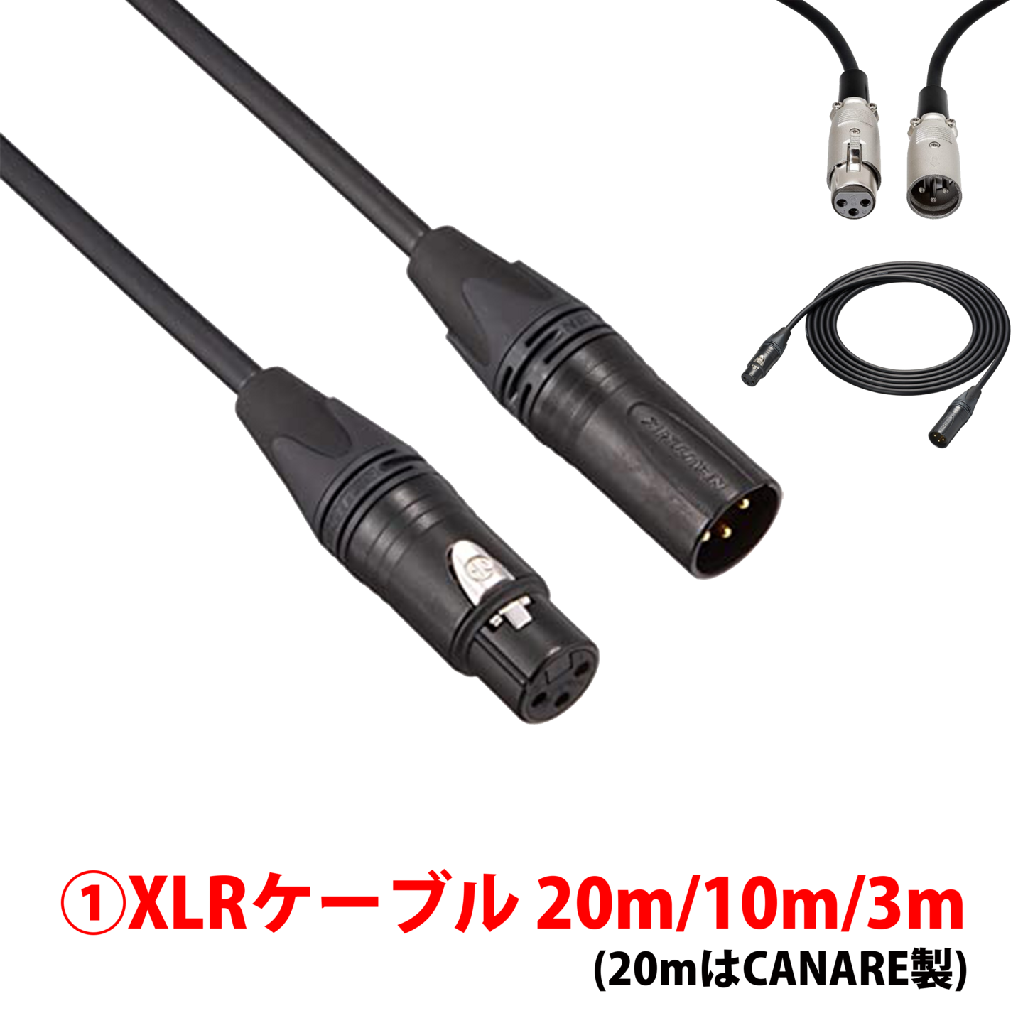 XLRケーブル
