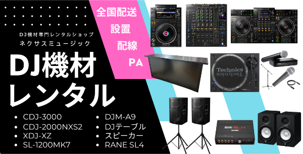DJ機材レンタル