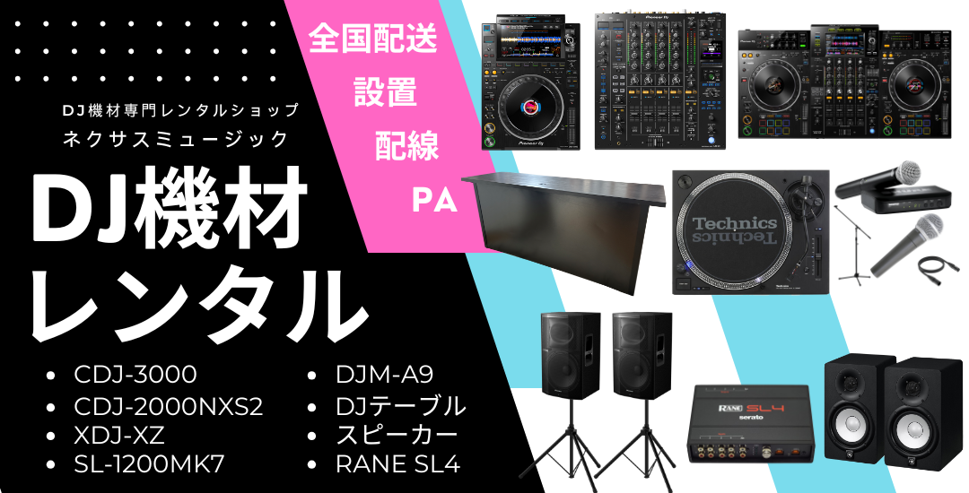 DJ機材レンタル