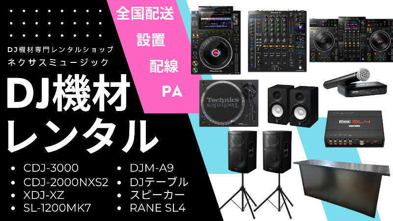 DJ機材レンタル