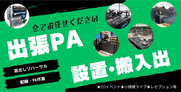 DJ機材レンタル